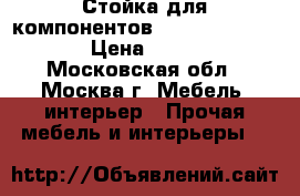 Стойка для компонентов Soundstyle XS-100 › Цена ­ 20 000 - Московская обл., Москва г. Мебель, интерьер » Прочая мебель и интерьеры   